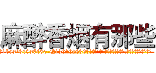 麻醉香烟有那些 (麻醉香烟有那些【电.话156x1318x7580-Q1991936399鑫宏药业】我们做的是长期生意,靠的是老客户长期支持
参考消息网2月20日报道 韩媒称，“剩女多、离婚率高的城市，房价一定会上涨。”这是中国经济学家金岩石2016年12月参加在上海举行的房地产相关论坛时说的话。
)