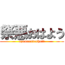 祭悪おはよう (azumarudesho??)