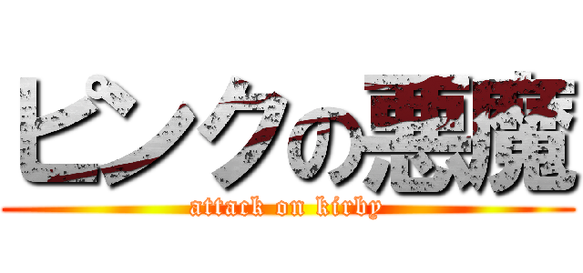 ピンクの悪魔 (attack on kirby)