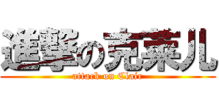進撃の克莱儿 (attack on Clair)
