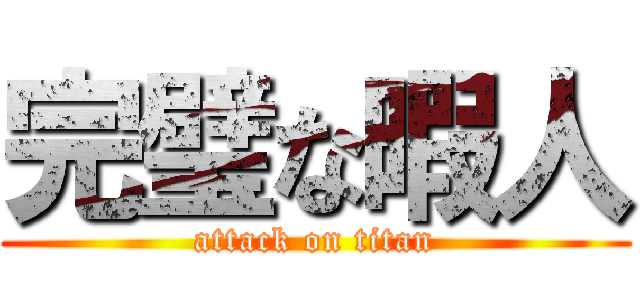 完璧な暇人 (attack on titan)