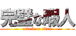完璧な暇人 (attack on titan)
