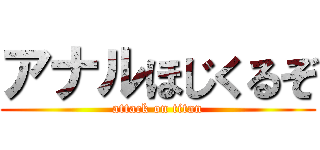 アナルほじくるぞ (attack on titan)