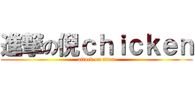 進撃の倪ｃｈｉｃｋｅｎ (attack on titan)