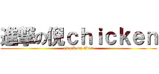 進撃の倪ｃｈｉｃｋｅｎ (attack on titan)