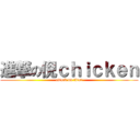 進撃の倪ｃｈｉｃｋｅｎ (attack on titan)