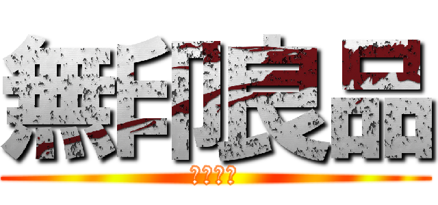 無印良品 (ＭＵＪＩ)