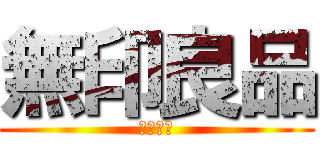 無印良品 (ＭＵＪＩ)