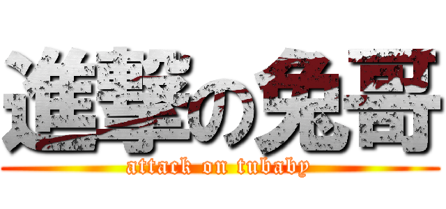 進撃の兔哥 (attack on tubaby)