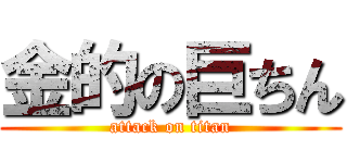 金的の巨ちん (attack on titan)