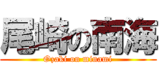 尾崎の南海 (Ozaki on minami)