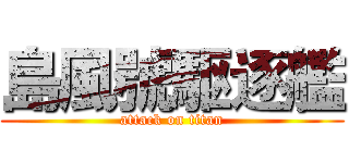 島風號駆逐艦 (attack on titan)