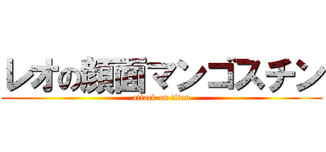 レオの顔面マンゴスチン (attack on titan)