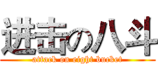 进击の八斗 (attack on eight bucket)