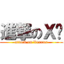進撃のＸ爸 (attack on Xanxus)