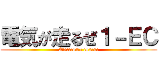 電気が走るぜ１－ＥＣ (Electronic course)