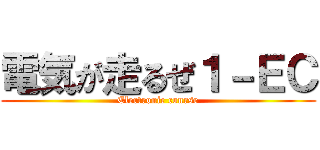 電気が走るぜ１－ＥＣ (Electronic course)