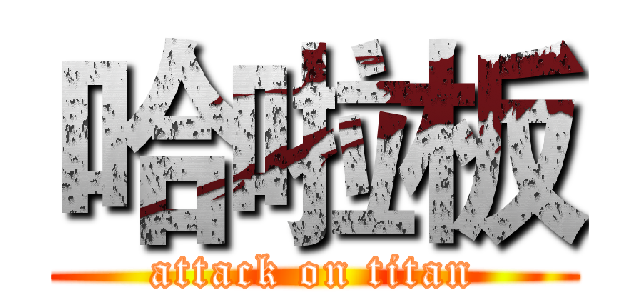 哈啦板 (attack on titan)