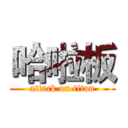 哈啦板 (attack on titan)