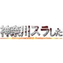 神奈川スラした (Kanagawa SLAP Kenkyuukai)