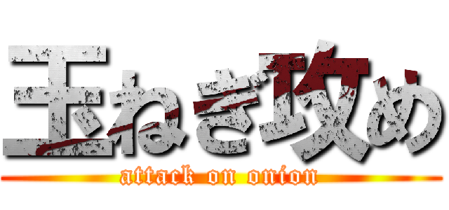 玉ねぎ攻め (attack on onion)