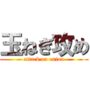 玉ねぎ攻め (attack on onion)