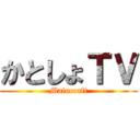 かとしょＴＶ (Maincraft)