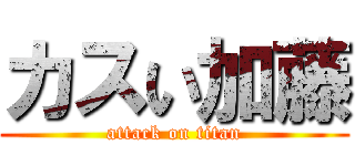 カスい加藤 (attack on titan)