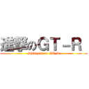 進撃のＧＴ－Ｒ  (Shingeki no GT-R)