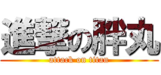 進撃の胖丸 (attack on titan)