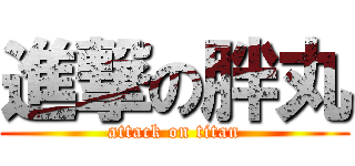 進撃の胖丸 (attack on titan)