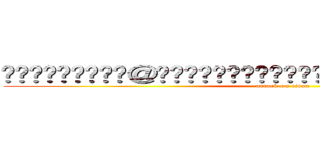 𒀱꧅𒌧﷽﷽﷽𒅌꧅꧅＠𒁎꧅𒀱𒈙ဪဪ﷽꧅𒀱꧅𒌧﷽𒅌𒈙꧅𒀱꧅𒀱ဪဪ﷽꧅𒀱꧅𒌧﷽﷽﷽𒅌 (attack on titan)