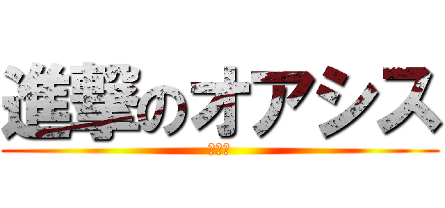 進撃のオアシス (メダカ)