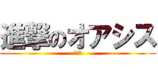 進撃のオアシス (メダカ)