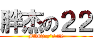 胖杰の２２ (FATjay\'s 22)