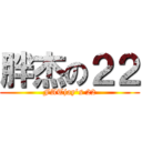 胖杰の２２ (FATjay\'s 22)