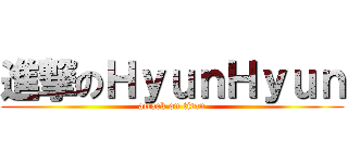 進撃のＨｙｕｎＨｙｕｎ (attack on titan)