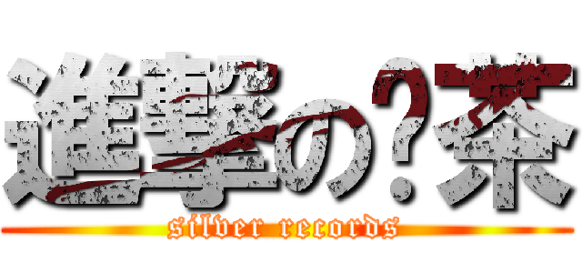 進撃の红茶 (silver records)