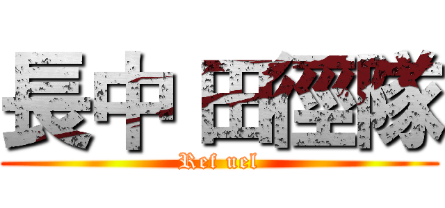 長中 田徑隊 (Ref uel)