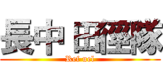 長中 田徑隊 (Ref uel)