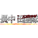 長中 田徑隊 (Ref uel)