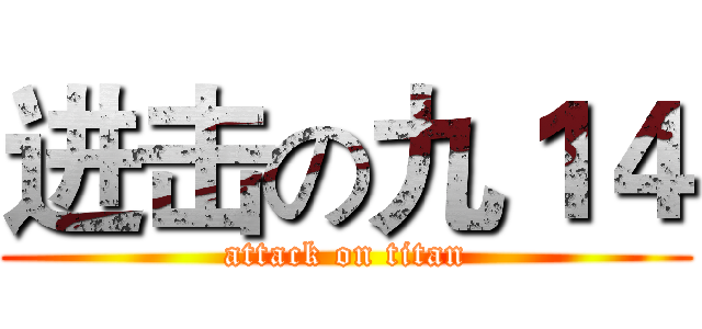 进击の九１４ (attack on titan)
