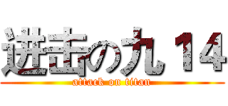 进击の九１４ (attack on titan)