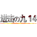进击の九１４ (attack on titan)