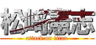 松﨑憲志 (attack on titan)