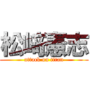 松﨑憲志 (attack on titan)