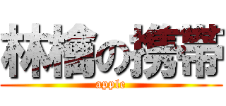 林檎の携帯 (apple)