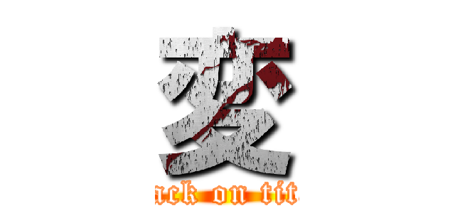 変 (attack on titan)