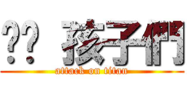 跑吧 孩子們 (attack on titan)