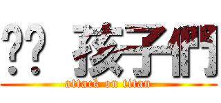 跑吧 孩子們 (attack on titan)